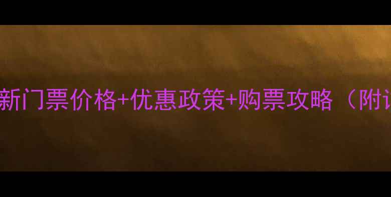 图片 东平湖风景区最新门票价格+优惠政策+购票攻略（附详细景区信息）1