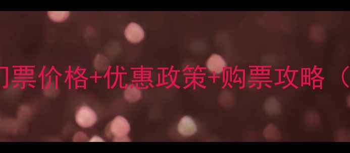 东平湖风景区最新门票价格优惠政策购票攻略附详细景区信息