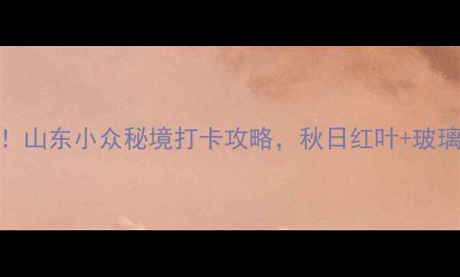 东平白佛山风景区必去山东小众秘境打卡攻略秋日红叶玻璃栈道悬崖栈道全攻略