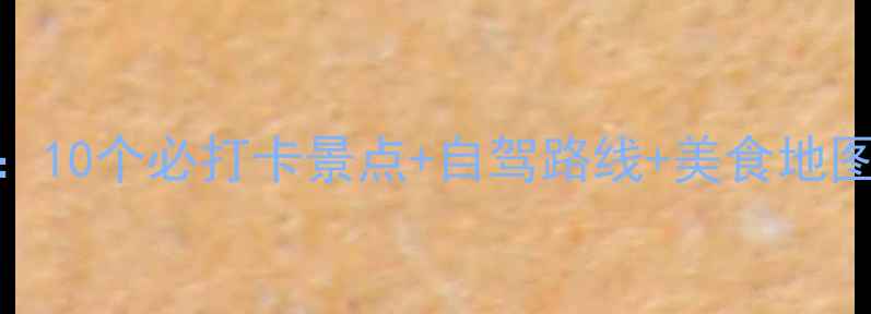 图片 东戴河亲子游全攻略：10个必打卡景点+自驾路线+美食地图（附最新门票政策）