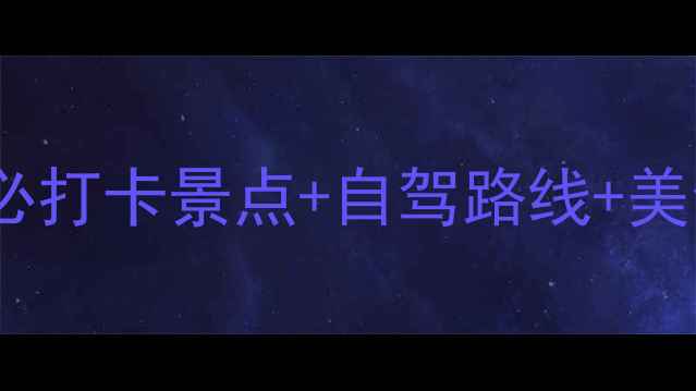 东戴河亲子游全攻略10个必打卡景点自驾路线美食地图附最新门票政策