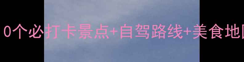 图片 东戴河亲子游全攻略：10个必打卡景点+自驾路线+美食地图（附最新门票政策）2