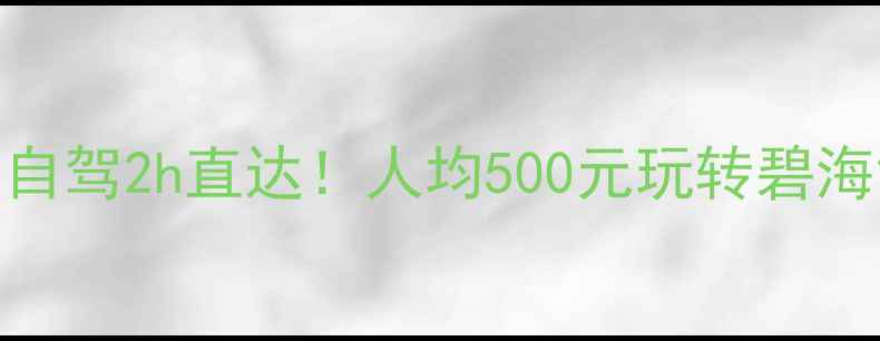 图片 东戴河亲子避暑全攻略｜自驾2h直达！人均500元玩转碧海银沙+玻璃栈道+海鲜盛宴