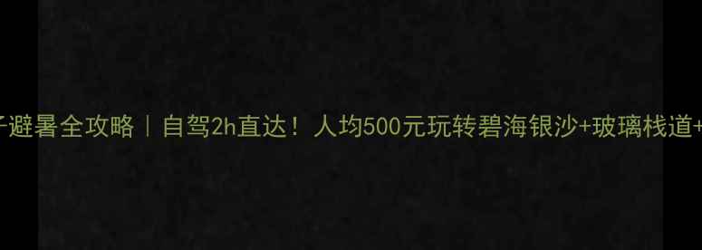 东戴河亲子避暑全攻略自驾2h直达人均500元玩转碧海银沙玻璃栈道海鲜盛宴