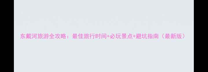 图片 东戴河旅游全攻略：最佳旅行时间+必玩景点+避坑指南（最新版）