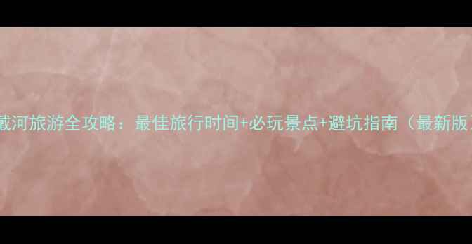 东戴河旅游全攻略最佳旅行时间必玩景点避坑指南最新版