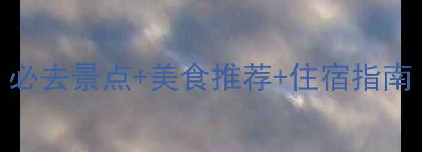 东极岛自由行全攻略必去景点美食推荐住宿指南附交通行程规划