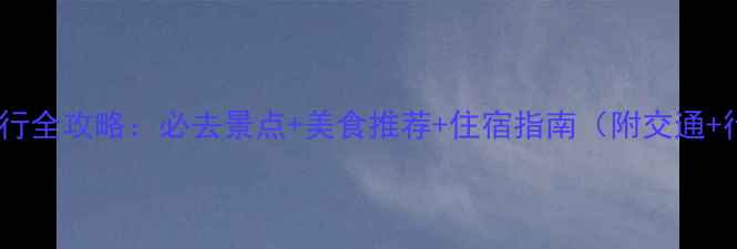 图片 东极岛自由行全攻略：必去景点+美食推荐+住宿指南（附交通+行程规划）2