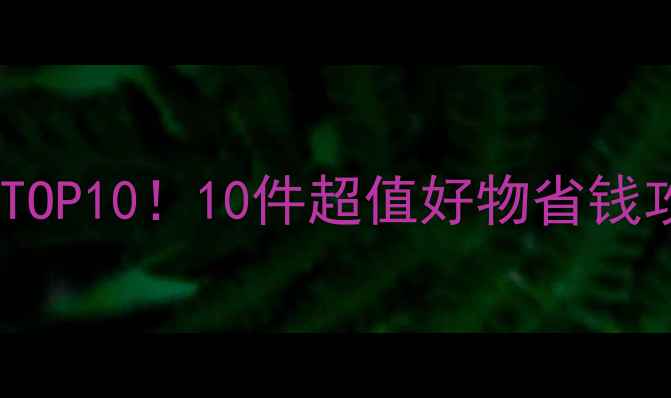 东欧旅游必买清单TOP1010件超值好物省钱攻略附隐藏技巧