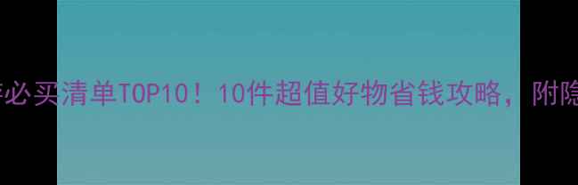 图片 东欧旅游必买清单TOP10！10件超值好物省钱攻略，附隐藏技巧2