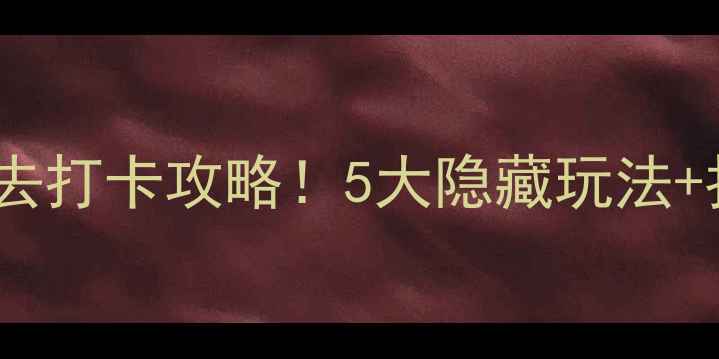 图片 东江湖凤凰岛必去打卡攻略！5大隐藏玩法+拍照圣地全公开2