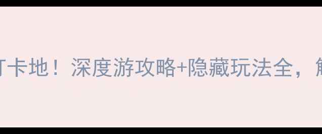 图片 东江湖景区游客中心必去打卡地！深度游攻略+隐藏玩法全，解锁山水画卷中的旅行秘境