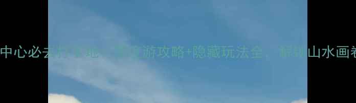 东江湖景区游客中心必去打卡地深度游攻略隐藏玩法全解锁山水画卷中的旅行秘境