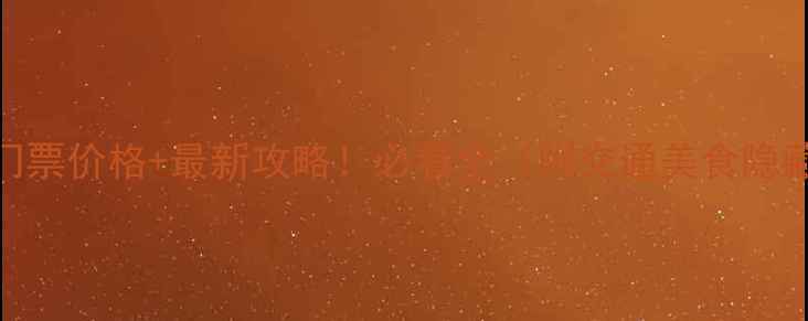 图片 东浒寨门票价格+最新攻略！必看全（附交通美食隐藏玩法）