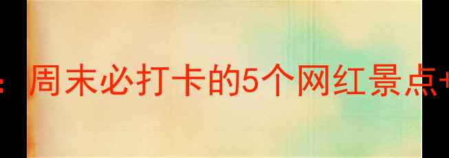 图片 东港周边游攻略：周末必打卡的5个网红景点+交通住宿全指南