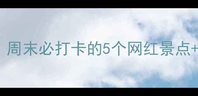 东港周边游攻略周末必打卡的5个网红景点交通住宿全指南