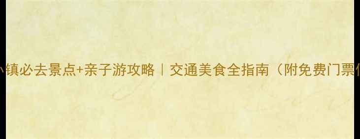 图片 东湖小镇必去景点+亲子游攻略｜交通美食全指南（附免费门票信息）