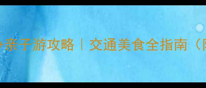图片 东湖小镇必去景点+亲子游攻略｜交通美食全指南（附免费门票信息）1