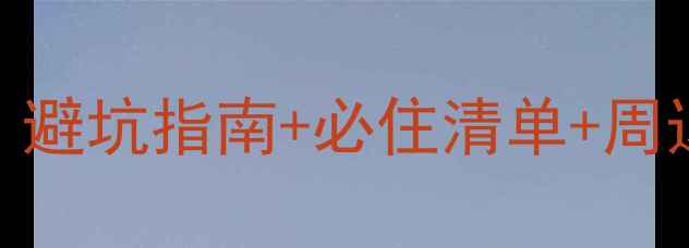图片 东湖磨山景区附近酒店推荐｜避坑指南+必住清单+周边玩法全攻略（附最新价格）