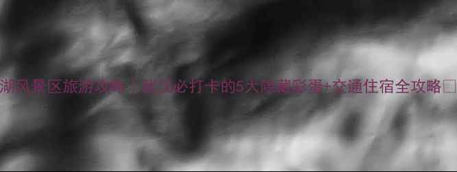 图片 东湖风景区旅游攻略｜武汉必打卡的5大隐藏彩蛋+交通住宿全攻略🌊📸