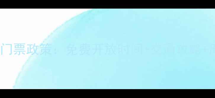 东湖风景区最新门票政策免费开放时间交通攻略周边游玩全指南