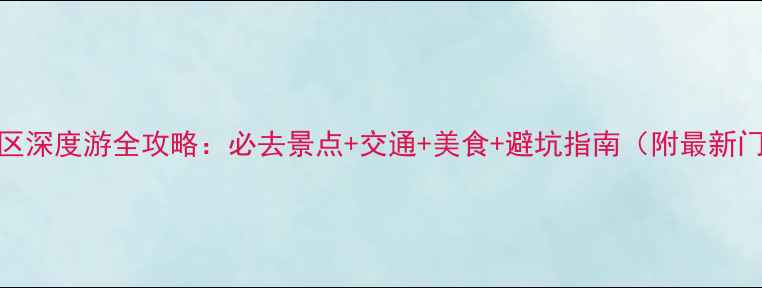 东湖风景区深度游全攻略必去景点交通美食避坑指南附最新门票信息