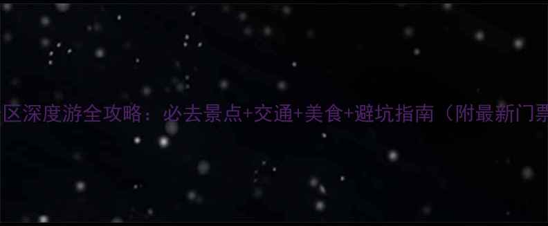 图片 东湖风景区深度游全攻略：必去景点+交通+美食+避坑指南（附最新门票信息）1