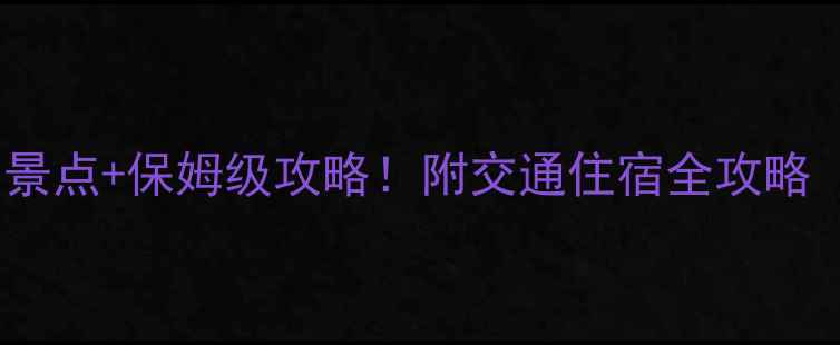 东澳岛必去5大景点保姆级攻略附交通住宿全攻略附最新费用