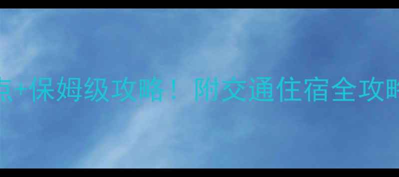 图片 东澳岛必去5大景点+保姆级攻略！附交通住宿全攻略（附最新费用）2