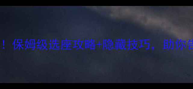 图片 东航值机选座必看！保姆级选座攻略+隐藏技巧，助你告别最后一排座位1