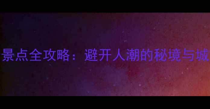 图片 东莞10大免费景点全攻略：避开人潮的秘境与城市文化打卡地