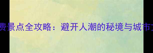 图片 东莞10大免费景点全攻略：避开人潮的秘境与城市文化打卡地2