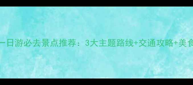 图片 东莞一日游必去景点推荐：3大主题路线+交通攻略+美食指南