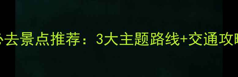 图片 东莞一日游必去景点推荐：3大主题路线+交通攻略+美食指南1
