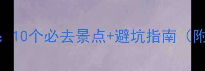 图片 东莞免费游玩攻略：10个必去景点+避坑指南（附交通美食全攻略）