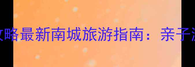 图片 东莞南城必去景点全攻略最新南城旅游指南：亲子游美食探店夜景打卡全