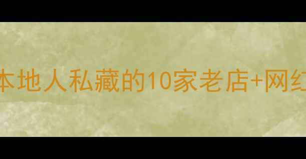 图片 东莞厚街必吃美食地图｜本地人私藏的10家老店+网红小吃攻略（附详细地址）