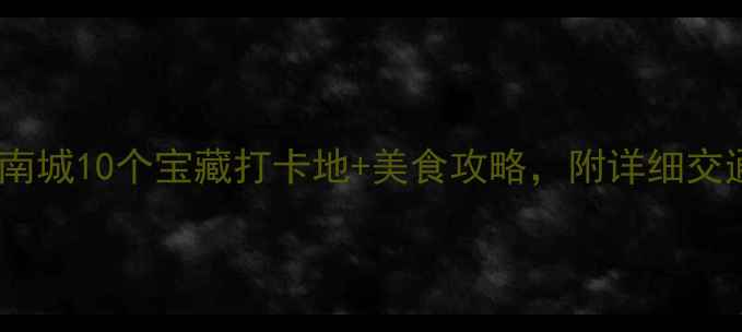 图片 东莞周末游必去！南城10个宝藏打卡地+美食攻略，附详细交通路线和拍照点位2