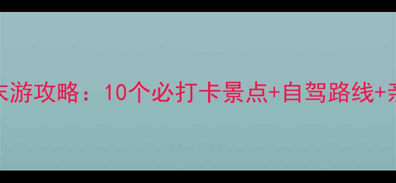 东莞周边周末游攻略10个必打卡景点自驾路线亲子活动推荐