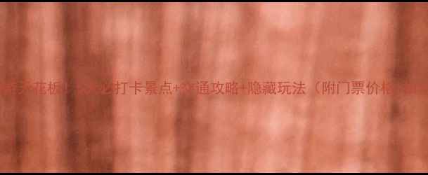东莞周边游天花板5大必打卡景点交通攻略隐藏玩法附门票价格拍照点位