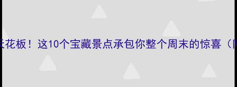 图片 东莞周边游天花板！这10个宝藏景点承包你整个周末的惊喜（附详细攻略）