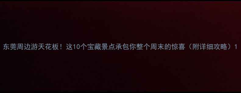 图片 东莞周边游天花板！这10个宝藏景点承包你整个周末的惊喜（附详细攻略）1