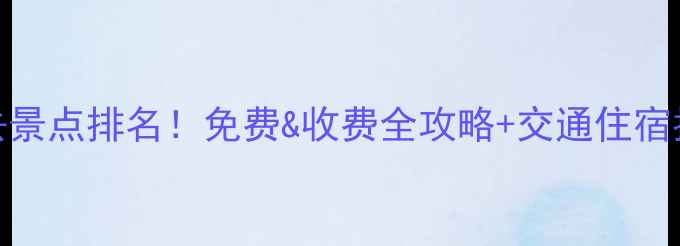 图片 东莞周边游必去景点排名！免费&收费全攻略+交通住宿指南（附地图）