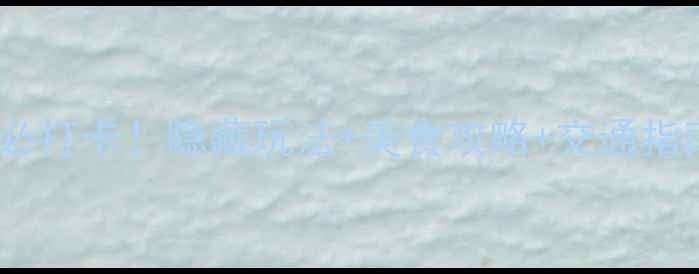 图片 东莞地铁必打卡！隐藏玩法+美食攻略+交通指南全公开2