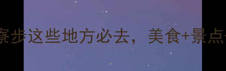图片 东莞夜游新地标！寮步这些地方必去，美食+景点+亲子攻略全公开！
