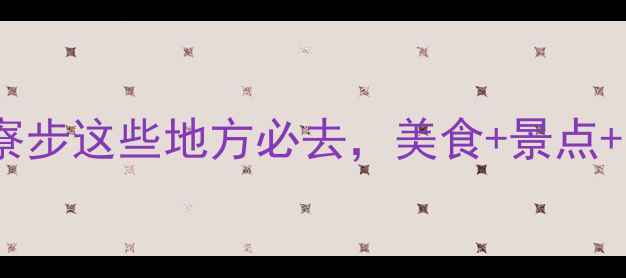 图片 东莞夜游新地标！寮步这些地方必去，美食+景点+亲子攻略全公开！2