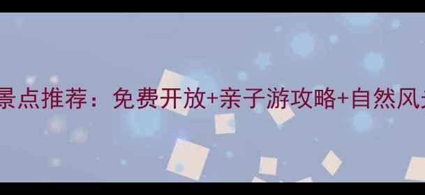图片 东莞大岭山公园必去景点推荐：免费开放+亲子游攻略+自然风光全（附交通攻略）1