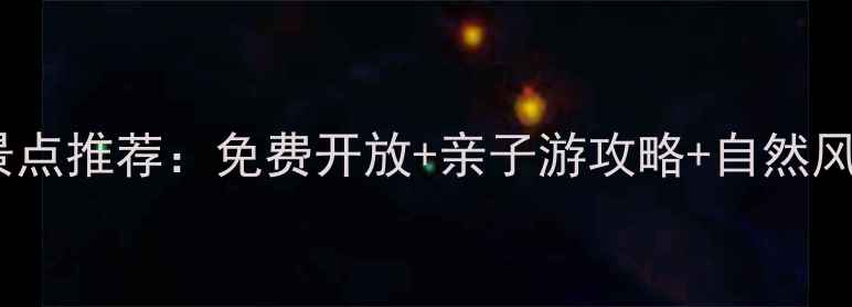 图片 东莞大岭山公园必去景点推荐：免费开放+亲子游攻略+自然风光全（附交通攻略）2