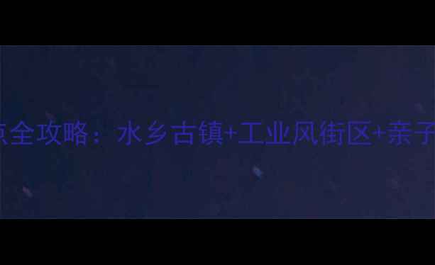 图片 东莞大朗必去旅游景点全攻略：水乡古镇+工业风街区+亲子乐园，解锁隐藏玩法2