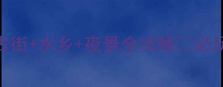 图片 东莞宝藏打卡地！百花洲古街+水乡+夜景全攻略📸必玩景点+隐藏玩法大公开！2